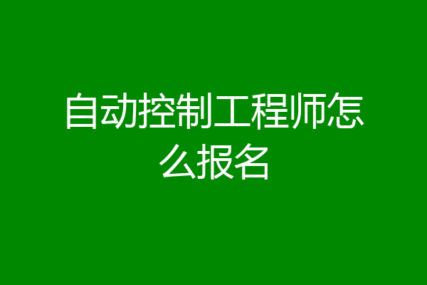 自动控制工程师怎么报名