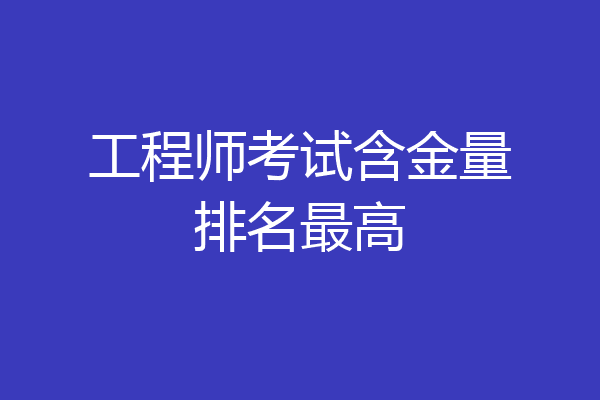工程师考试含金量排名最高