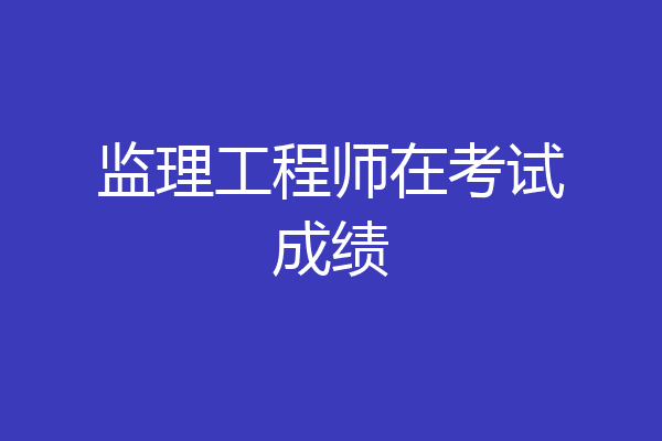 监理工程师在考试成绩