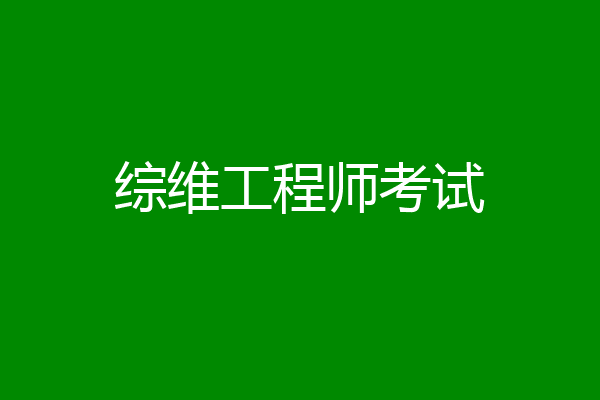 综维工程师考试