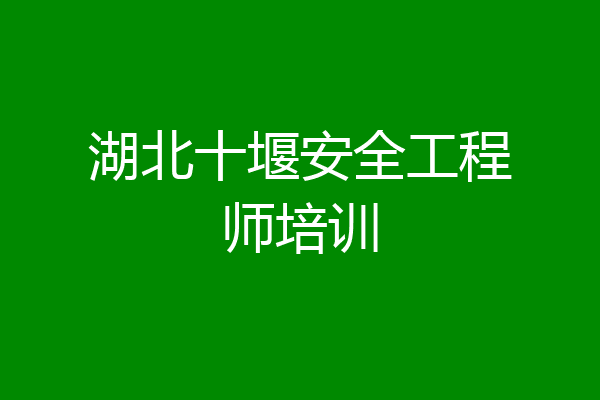 湖北十堰安全工程师培训