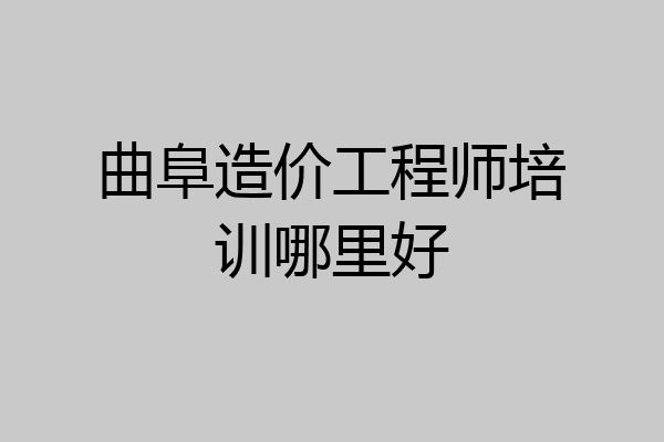 曲阜造价工程师培训哪里好