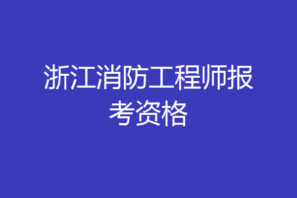 浙江消防工程师报考资格