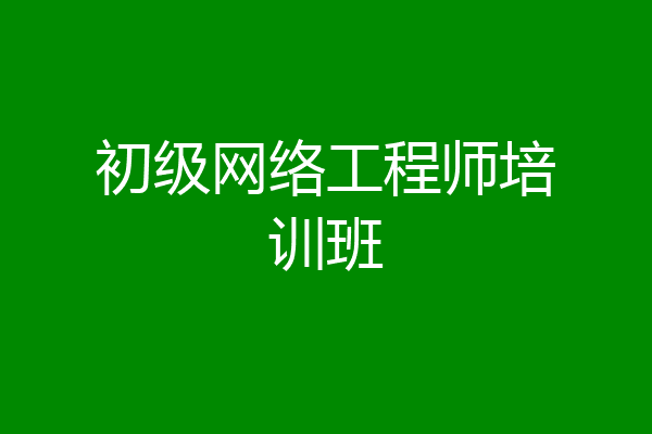 初级网络工程师培训班