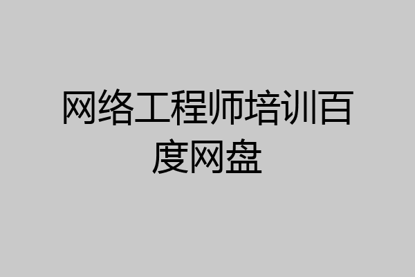 网络工程师培训百度网盘