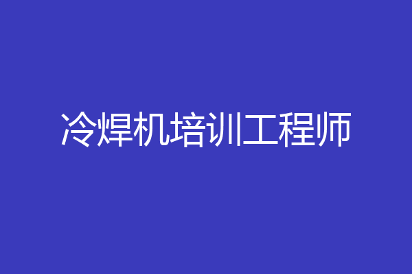 冷焊机培训工程师