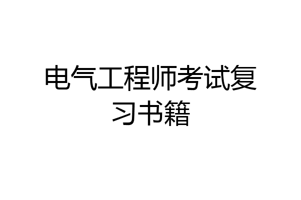 电气工程师考试复习书籍
