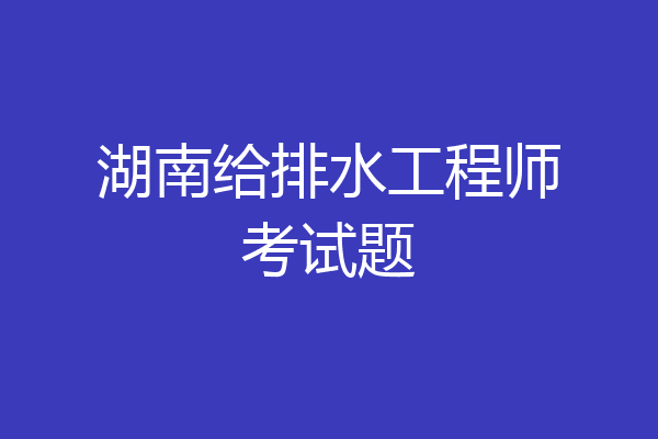 湖南给排水工程师考试题