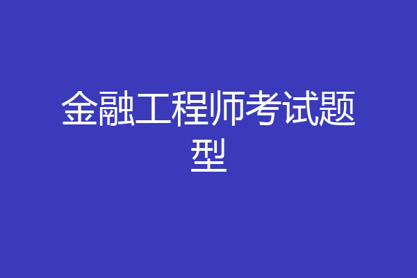 金融工程师考试题型