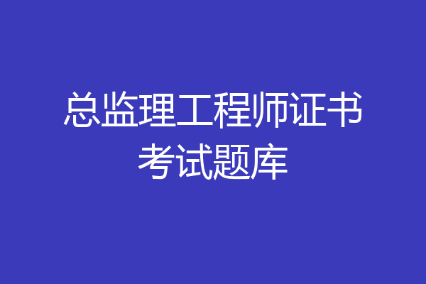 总监理工程师证书考试题库