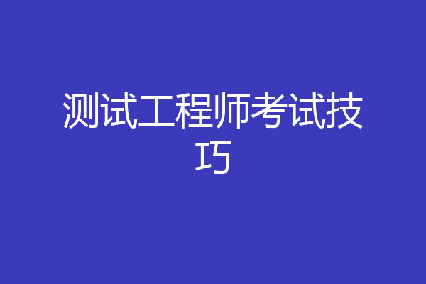 测试工程师考试技巧
