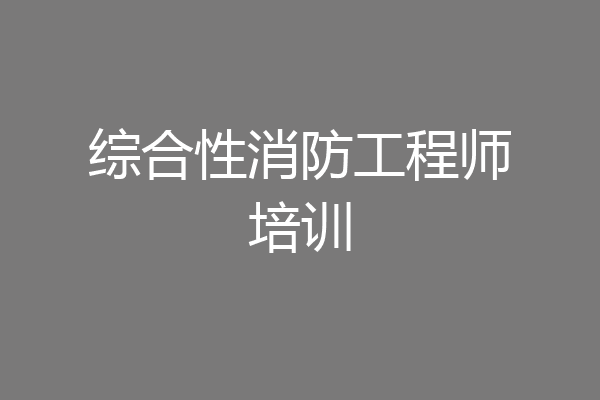 综合性消防工程师培训