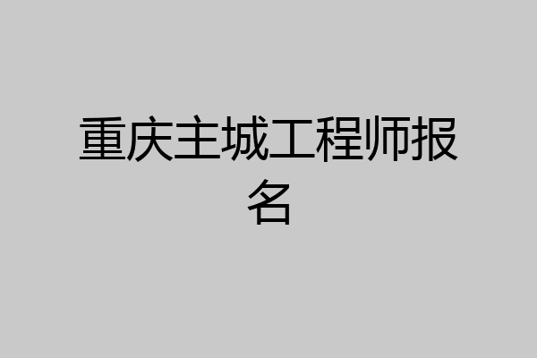 重庆主城工程师报名