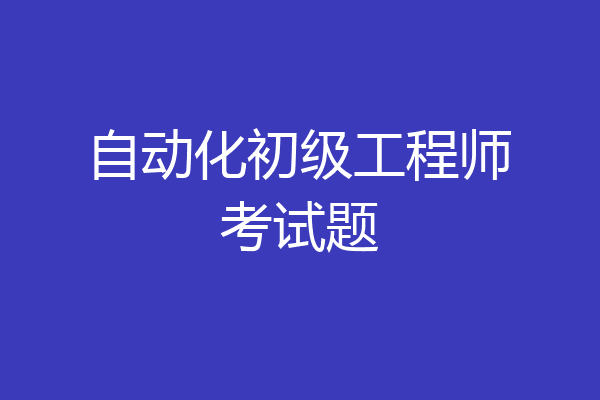 自动化初级工程师考试题