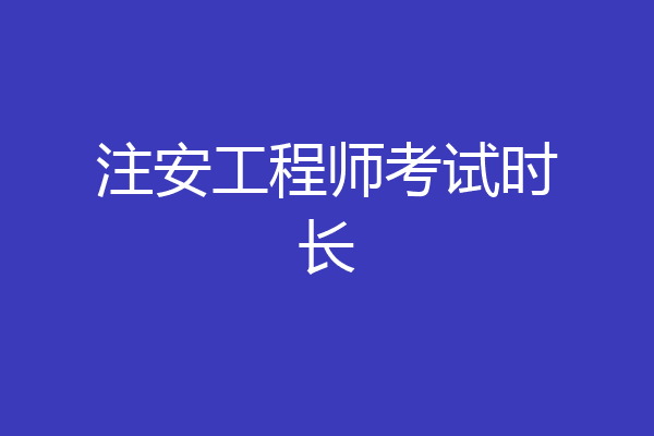 注安工程师考试时长