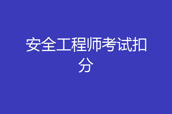 安全工程师考试扣分