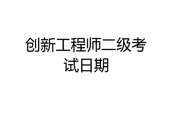 创新工程师二级考试日期