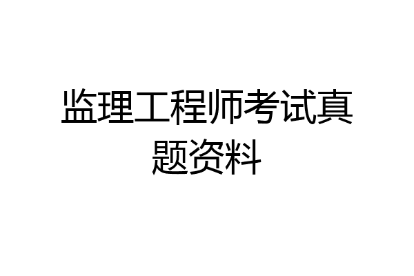 监理工程师考试真题资料