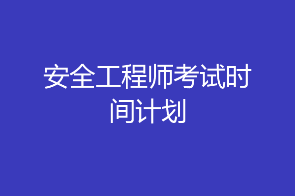 安全工程师考试时间计划