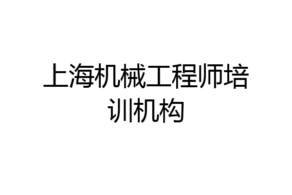 上海机械工程师培训机构
