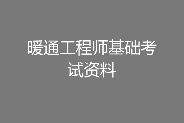 暖通工程师基础考试资料