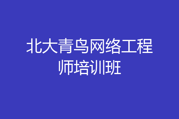 北大青鸟网络工程师培训班
