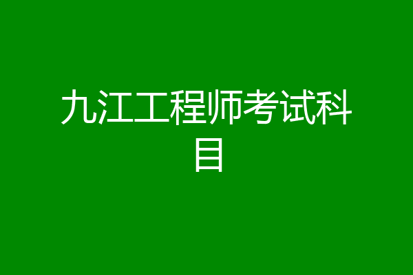 九江工程师考试科目