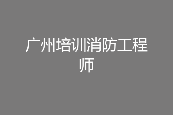 广州培训消防工程师