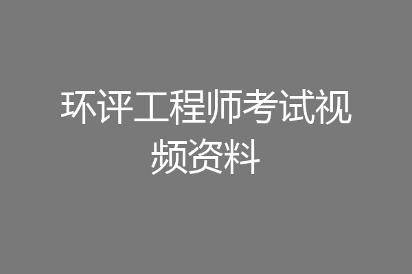 环评工程师考试视频资料