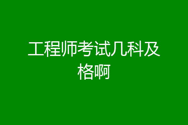 工程师考试几科及格啊