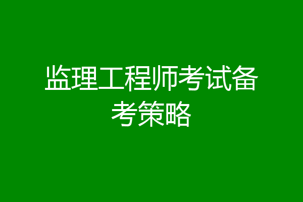 监理工程师考试备考策略