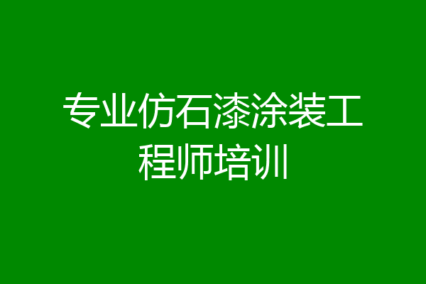 专业仿石漆涂装工程师培训