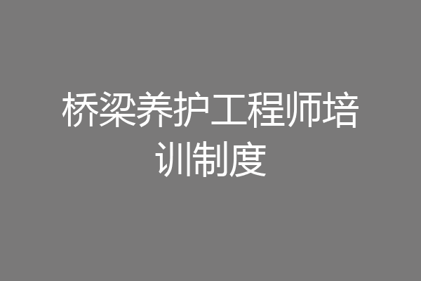 桥梁养护工程师培训制度