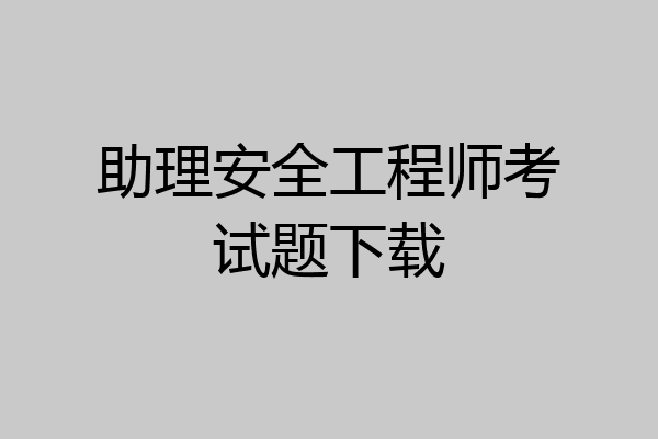 助理安全工程师考试题下载