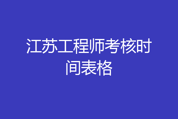 江苏工程师考核时间表格