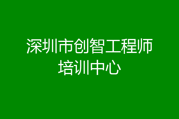 深圳市创智工程师培训中心