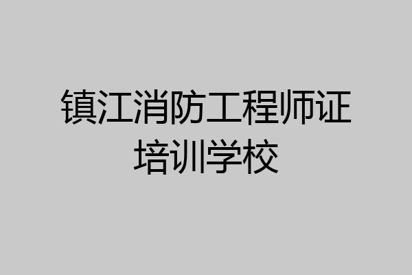 镇江消防工程师证培训学校