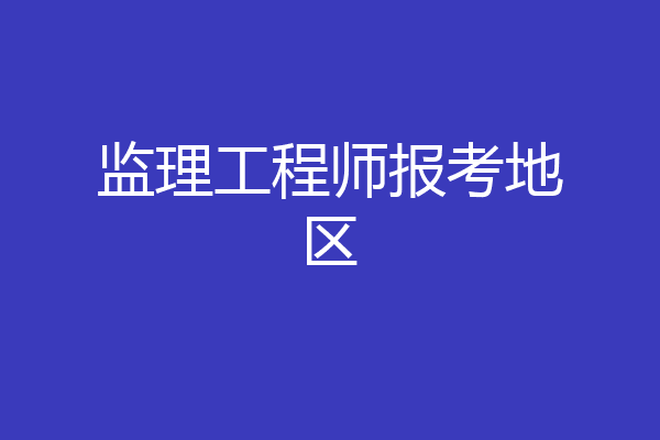 监理工程师报考地区