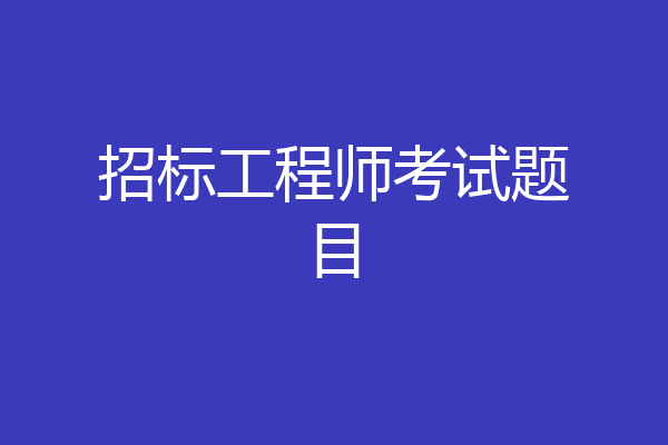 招标工程师考试题目