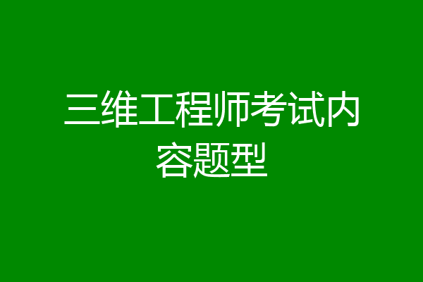 三维工程师考试内容题型