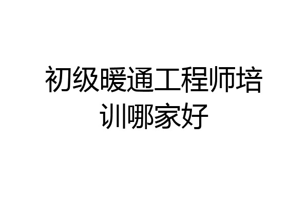 初级暖通工程师培训哪家好