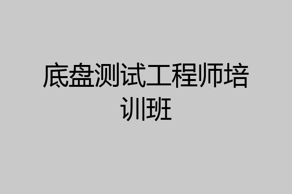 底盘测试工程师培训班