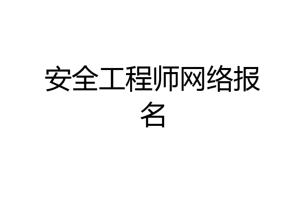 安全工程师网络报名