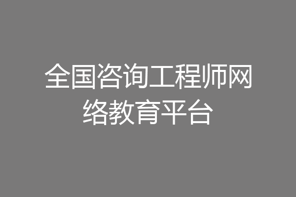 全国咨询工程师网络教育平台