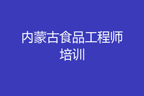 内蒙古食品工程师培训