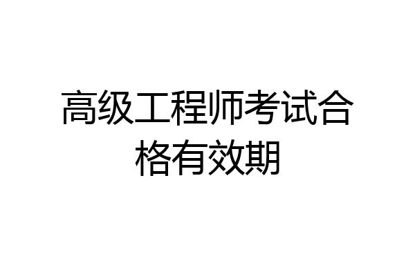高级工程师考试合格有效期