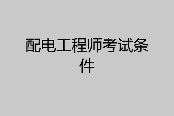 配电工程师考试条件