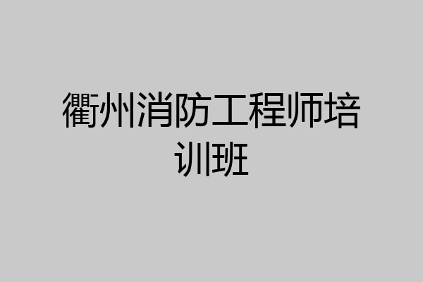 衢州消防工程师培训班