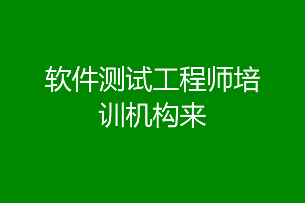 软件测试工程师培训机构来