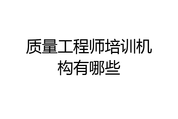 质量工程师培训机构有哪些